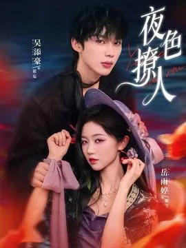 夜色撩人在线观看