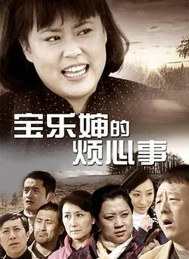 宝乐婶的烦心事在线观看