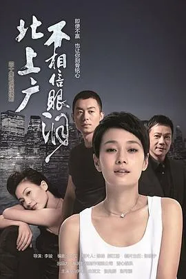 北上广不相信眼泪在线观看