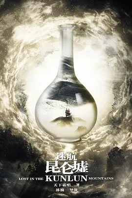 迷航昆仑墟在线观看