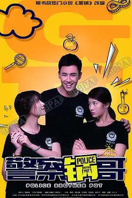 警察锅哥第二季在线观看