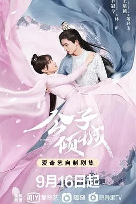 公子倾城在线观看