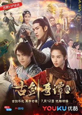 古剑奇谭2在线观看