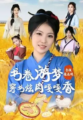书卷游梦穿书炫肉嘎嘎香在线观看