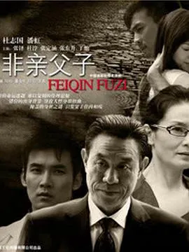 非亲父子在线观看