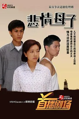 悲情母子在线观看