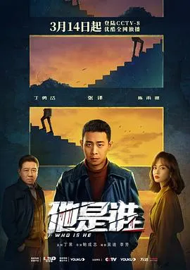 他是谁在线观看