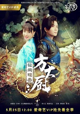 花间提壶方大厨第二季在线观看
