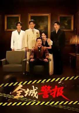 全城警报在线观看