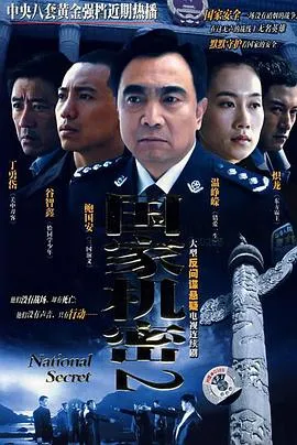国家机密2在线观看
