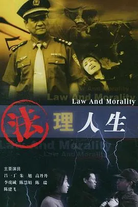 法理人生在线观看