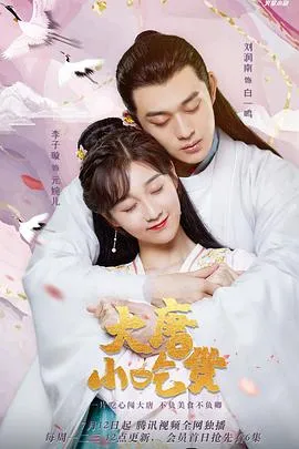 大唐小吃货在线观看
