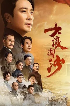 大浪淘沙在线观看