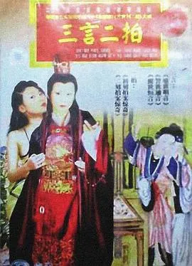 三言二拍在线观看