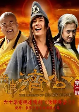 活佛济公2在线观看