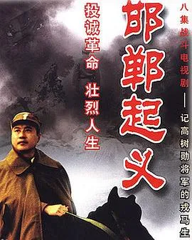 邯郸起义在线观看