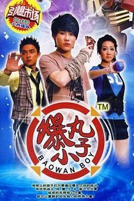 爆丸小子在线观看