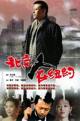北京人在纽约在线观看