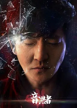 暗黑者2在线观看