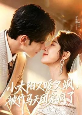 小太阳又暖又飒，被竹马天团宠疯了在线观看