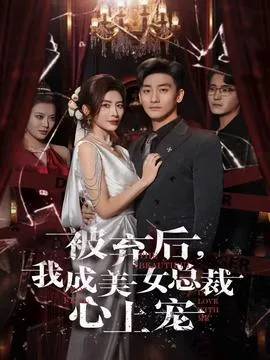 被弃后，我成美女总裁心上宠在线观看