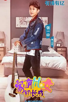 家有儿女初长成在线观看