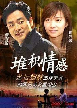 堆积情感在线观看