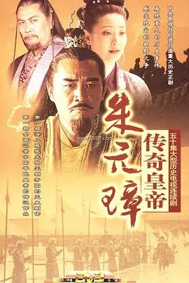 传奇皇帝朱元璋在线观看