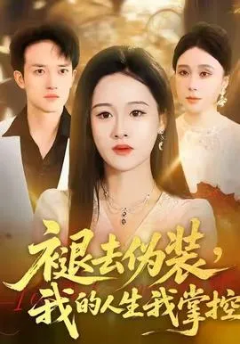 褪去伪装，我的人生我掌控在线观看