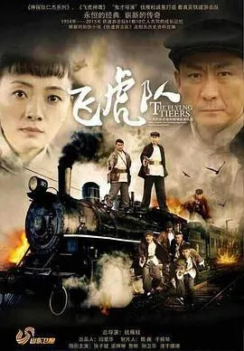 飞虎队2015在线观看