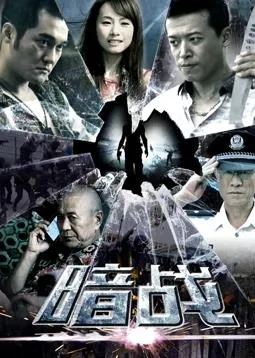 暗战2018在线观看