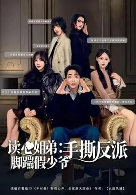 读心姐弟：脚踹假少爷手撕反派在线观看