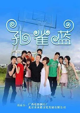 孔雀蓝在线观看