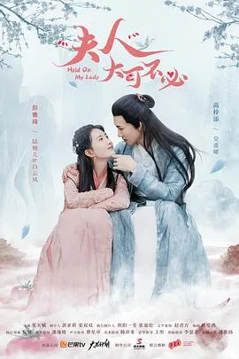 夫人，大可不必在线观看