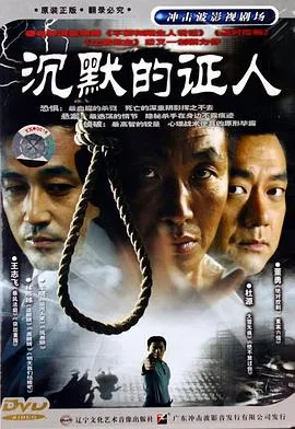 沉默的证人2004在线观看