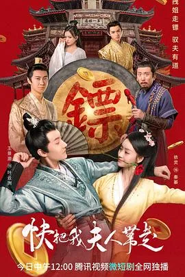 快把我夫人带走在线观看