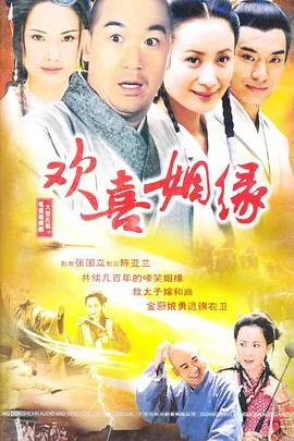 欢喜姻缘在线观看