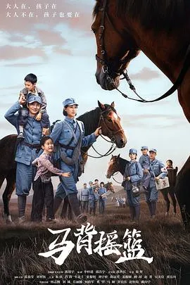 马背摇篮在线观看