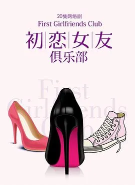 初恋女友俱乐部在线观看