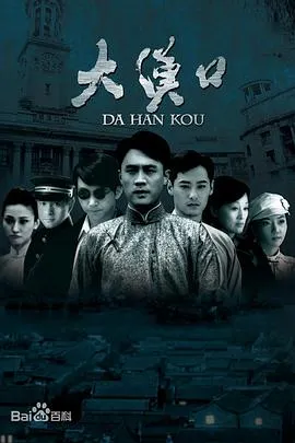 大汉口在线观看