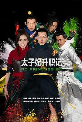 太子妃升职记在线观看