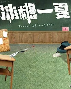 冰糖一夏在线观看