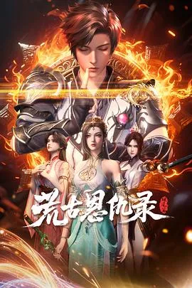 荒古恩仇录·破风篇在线观看