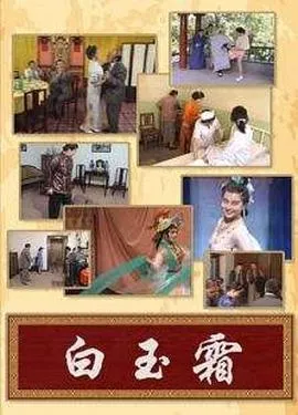 白玉霜在线观看