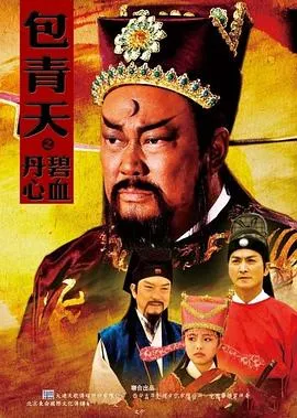 包青天之碧血丹心在线观看