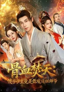 骨血焚天傻子少主竟是你魔道祖师爷在线观看
