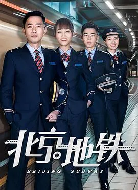 北京地铁在线观看