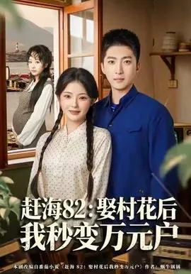 赶海82：娶村花后我秒变万元户在线观看
