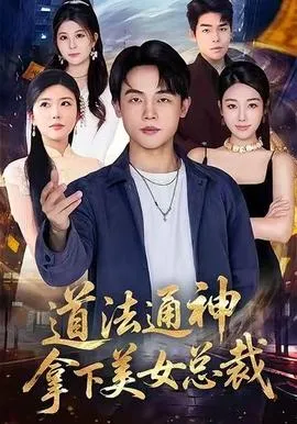 道法通神，拿下美女总裁在线观看