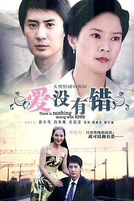 爱没有错在线观看
